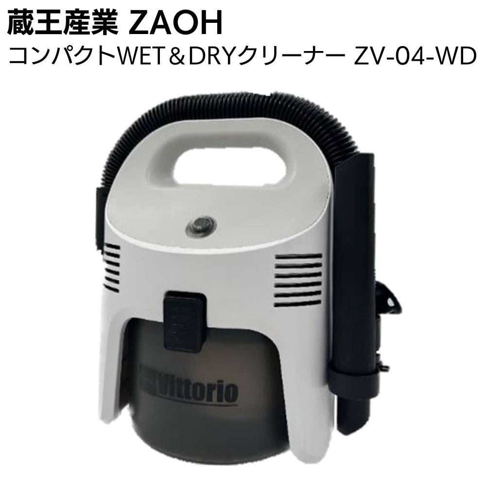 蔵王産業 ZAOH コンパクトWET＆DRYクリーナー ZV-04-WD Vittorio