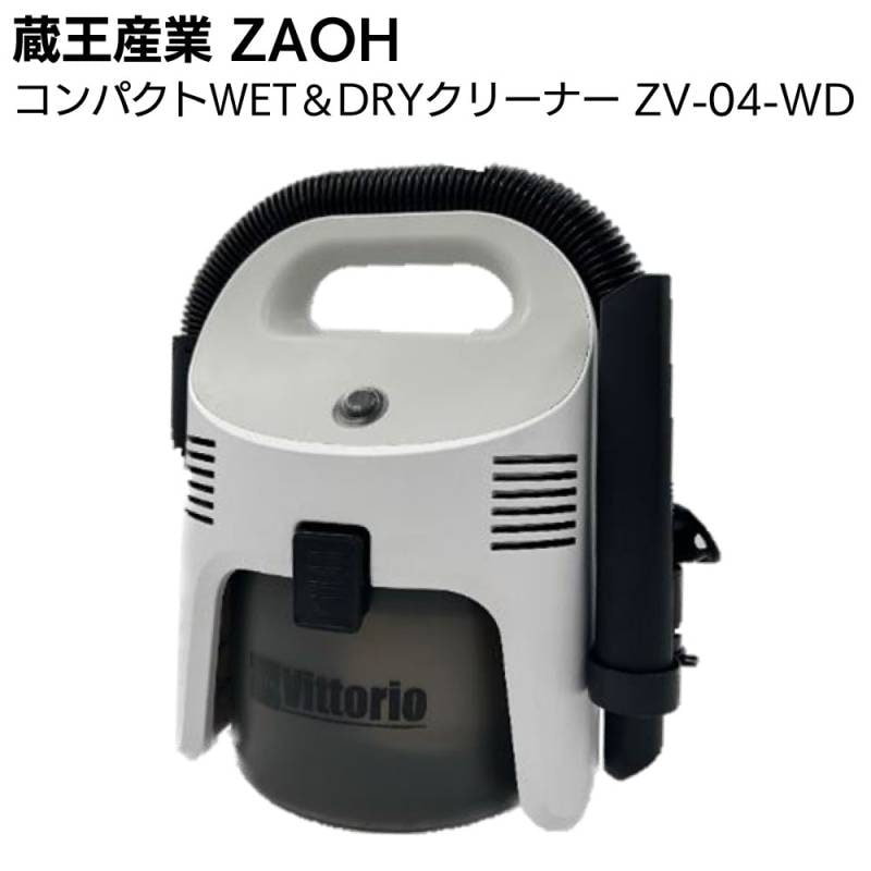 蔵王産業 ZAOH コンパクトＷET＆DRYクリーナー ZV-04-WD Vittorio ＜ウエット＆ドライ掃除機＞