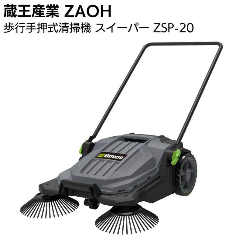 【欠品8月上旬入荷予定】蔵王産業 ZAOH 歩行手押式清掃機 スイーパー ZSP-20 Vittorio ＜清掃機＞
