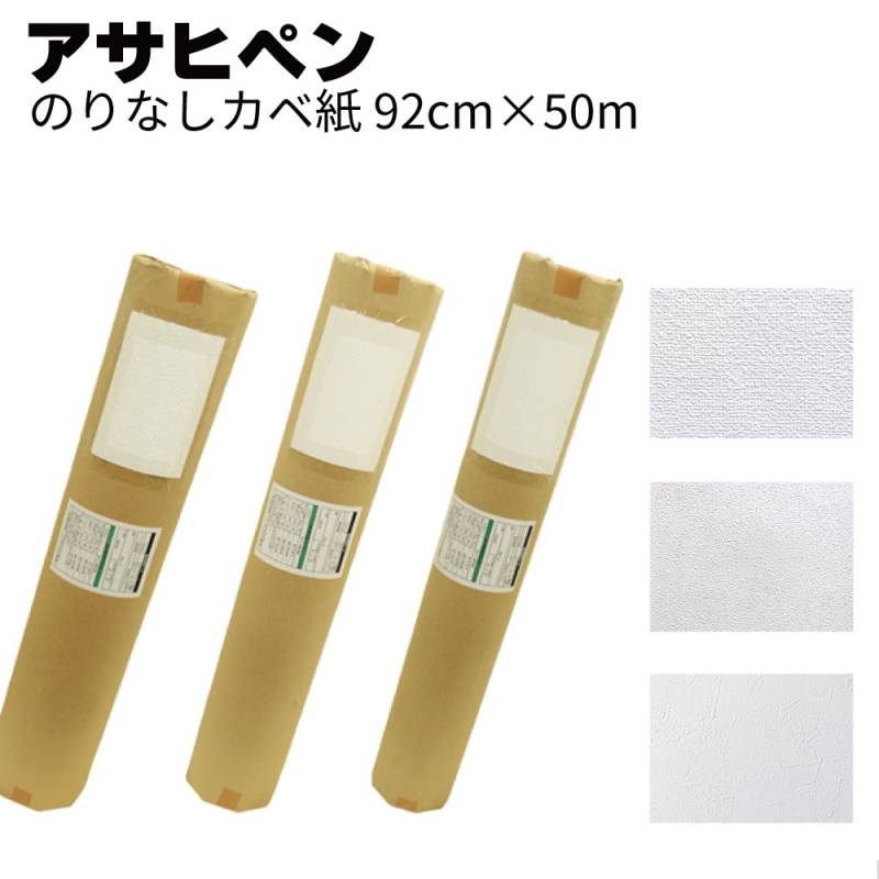 アサヒペン のりなしカベ紙 幅92cm×長さ50m＜ベーシックなカベ紙 織物調 石目調 スタッコ調＞