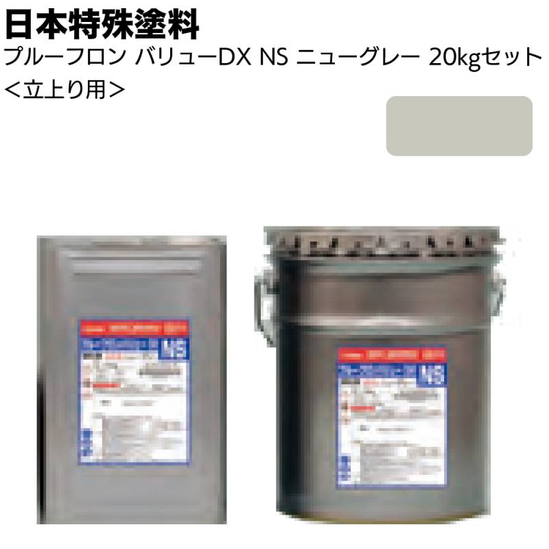 日本特殊塗料 プルーフロンバリューDX NS ニューグレー 20kg＜業務用 立上り用 角缶 ペール缶 環境配慮型ウレタンゴム系塗膜防水材＞