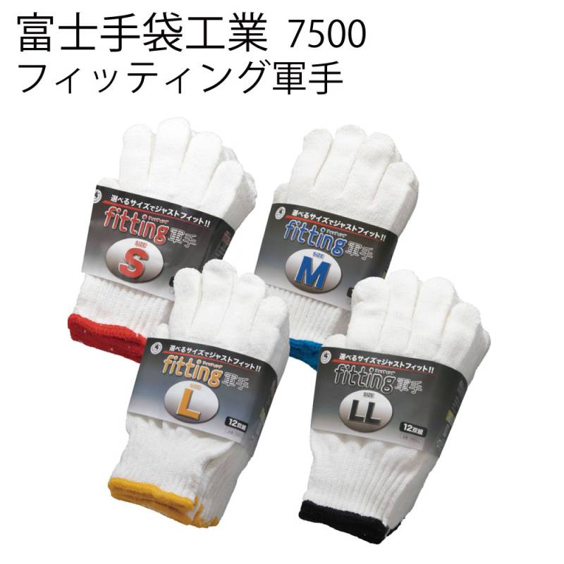 富士手袋工業 軍手 7500 フィッティング軍手 10ダース＜シノ軍手＞