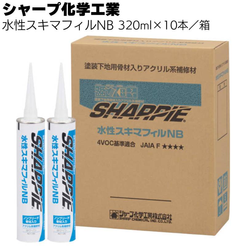 シャープ化学工業  水性スキマフィルNB 320ml  ×10本／箱＜ 水性 1成分形 乾燥硬化型 アクリル系 シーリング材＞