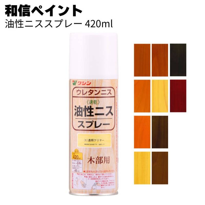和信ペイント 油性ニススプレー 420ml ＜屋内木部・木工作品・家具・木材・ひさしのある屋外木部・ドア＞