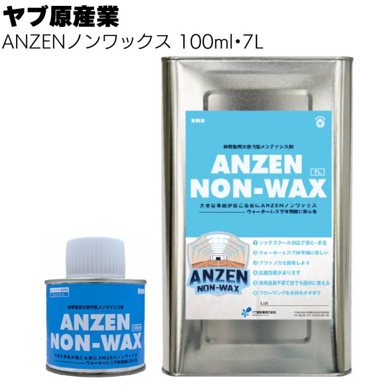 ヤブ原産業 ANZENノンワックス＜体育館用次世代型メンテナンス剤 100ml 7L＞