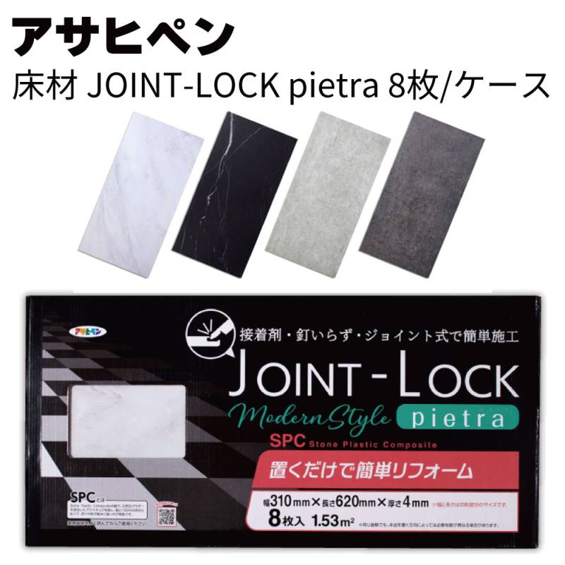 アサヒペン 床材 JOINT-LOCK pietra 幅310mm×長さ620mm×厚さ4mm 8枚入り/ケース＜置くだけ簡単リフォーム 石目調＞