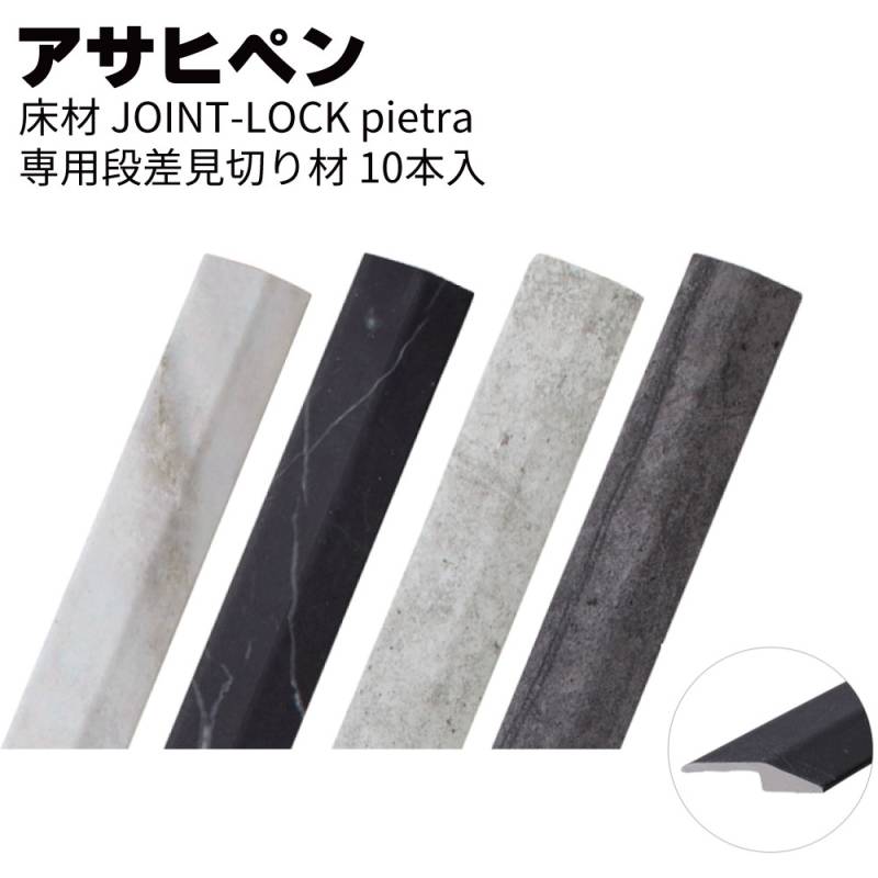 アサヒペン 床材 JOINT-LOCK pietra専用 段差見切り材 10本/ケース＜置くだけ簡単リフォーム 石目調＞