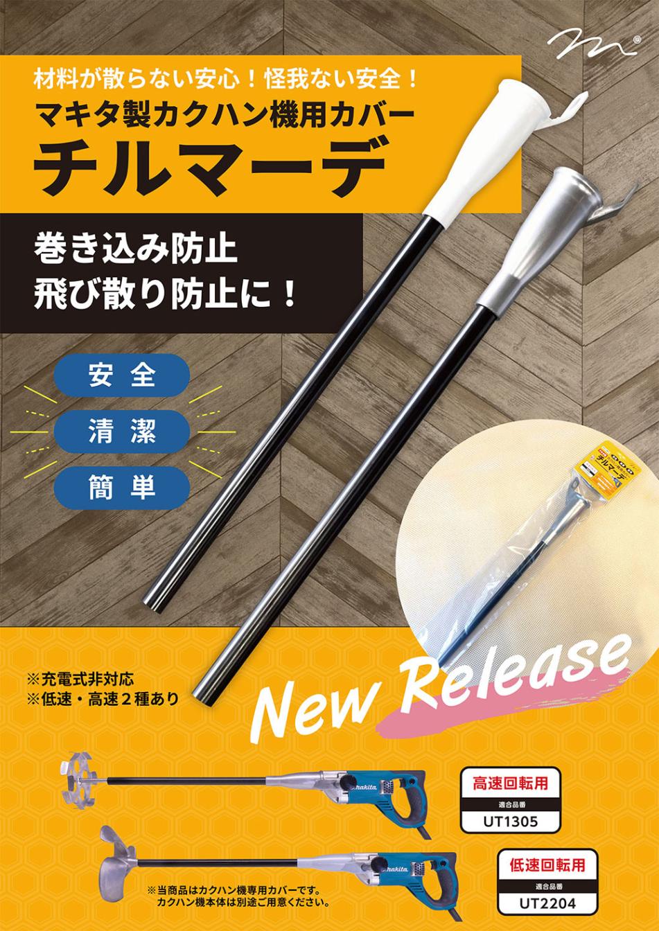 車のパーツ マキタかくはん機メンテナンス用品