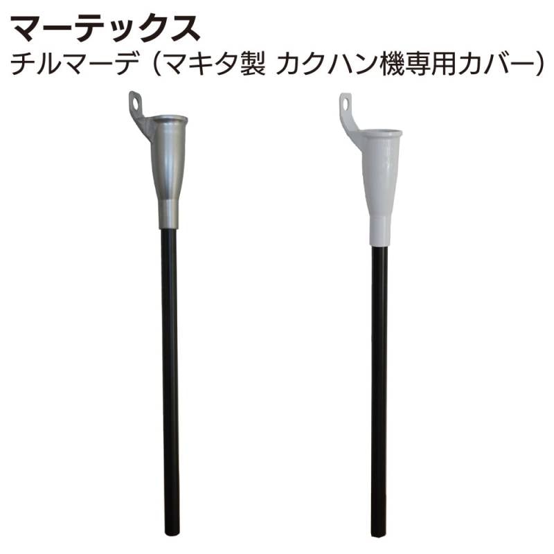 マーテックス チルマーデ ＜マキタ製 カクハン機専用カバー＞