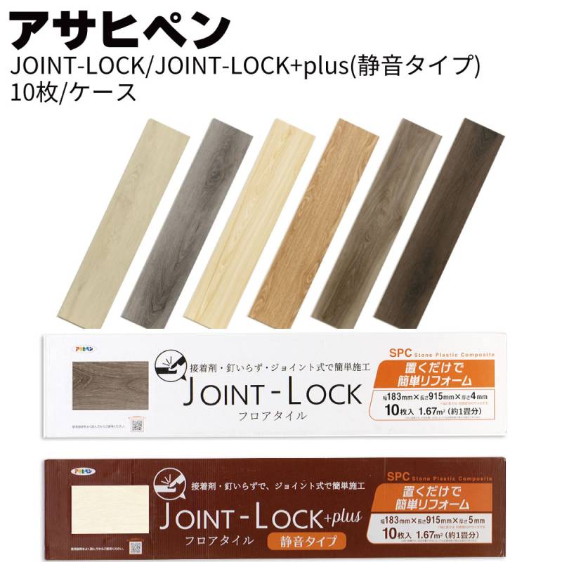 アサヒペン 床材 JOINT-LOCK/JOINT-LOCK+plus(静音タイプ) フロアタイル 10枚入り/ケース＜置くだけ簡単リフォーム 木目調＞