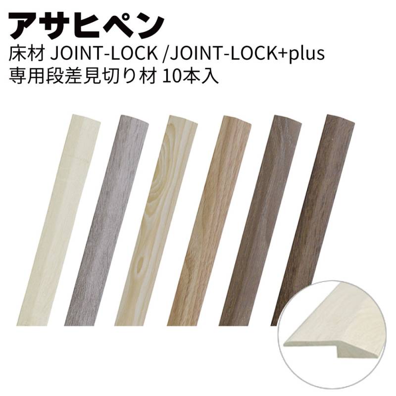 アサヒペン 床材 JOINT-LOCK /JOINT-LOCK+plus専用 段差見切り材 10本/ケース＜置くだけ簡単リフォーム 木目調＞