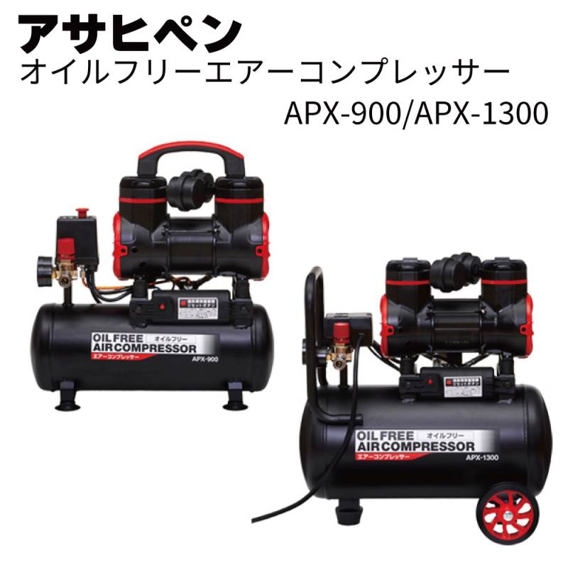 アサヒペン オイルフリー エアーコンプレッサー APX-900 / APX-1300＜メンテナンスフリーのオイルレス方式＞ 