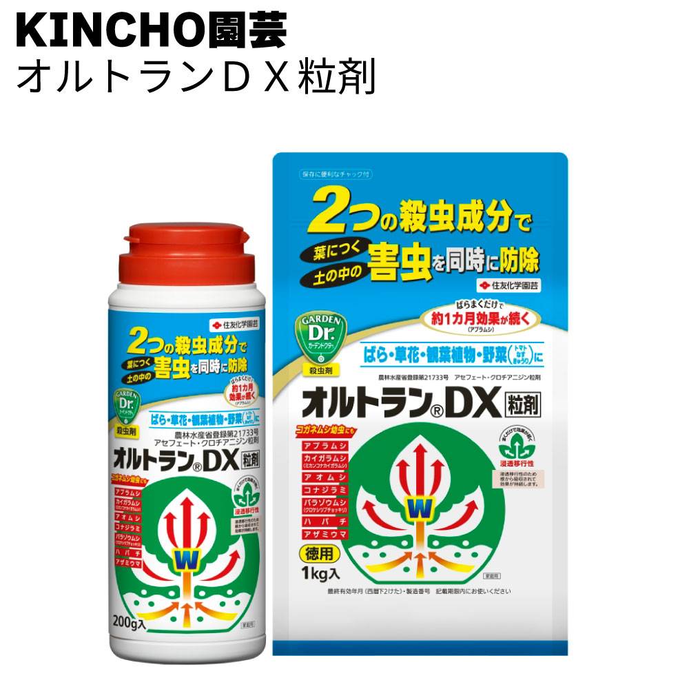 KINCHO園芸 (旧:住友化学園芸) 殺虫剤 オルトランDX粒剤 200g / 1kg