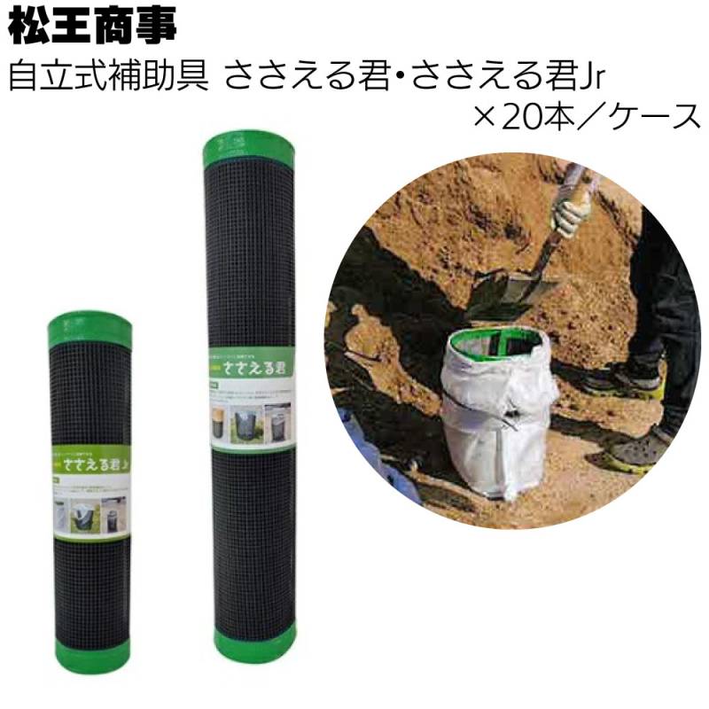 JPさま専用竹茶袋2点セット送料込み 松王商事 自立式補助具 ささえる君・ささえる君Jr ×20本＜土のう充填