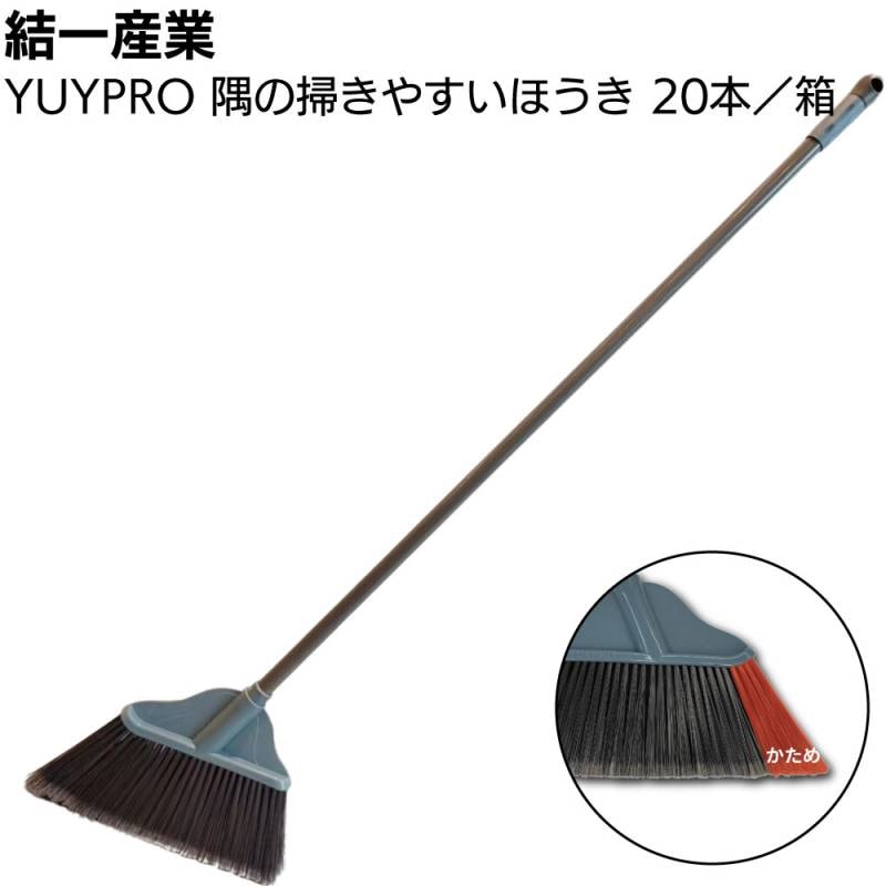 結一産業 隅の掃きやすいほうき Y-CB004 20本／箱 ＜YUYPRO 箒 ホウキ 掃き掃除 約1330mm＞