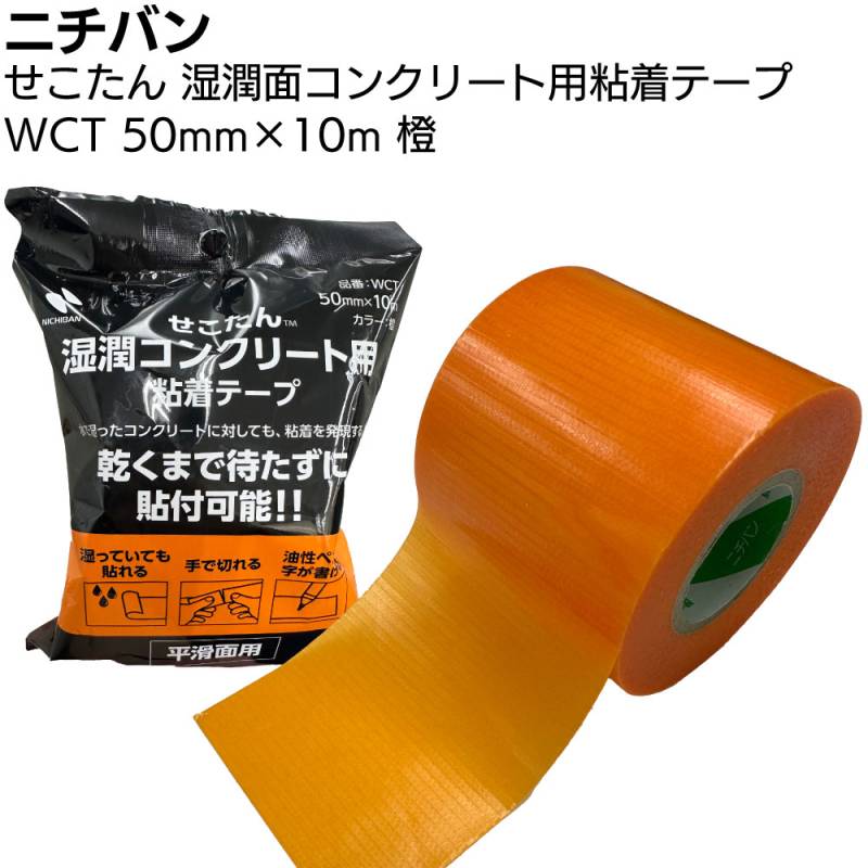 ニチバン せこたん 湿潤面コンクリート用粘着テープ WCT 50mm×10m ＜ポリエチレンクロス 湿ったコンクリートに貼付可能＞