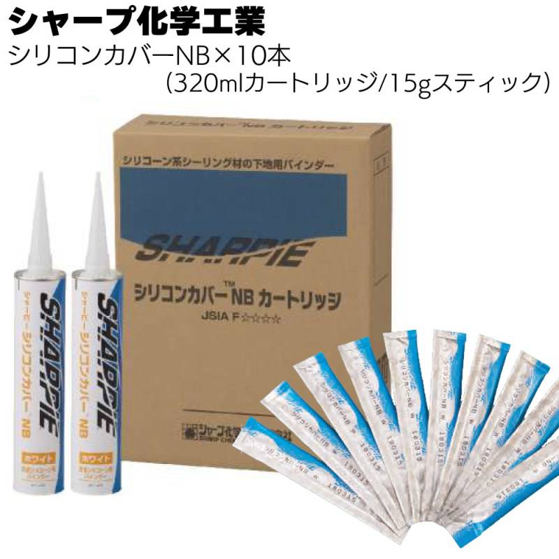 シャープ化学工業 シリコンカバーNB 15g・320ml ×10本／箱＜1成分形 特殊変成シリコーン系 補修材・スティックタイプ／カートリッジタイプ＞
