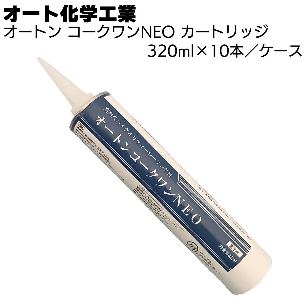 オート化学工業 オートン コークワンNEO 320ml×10本／ケース＜高耐久