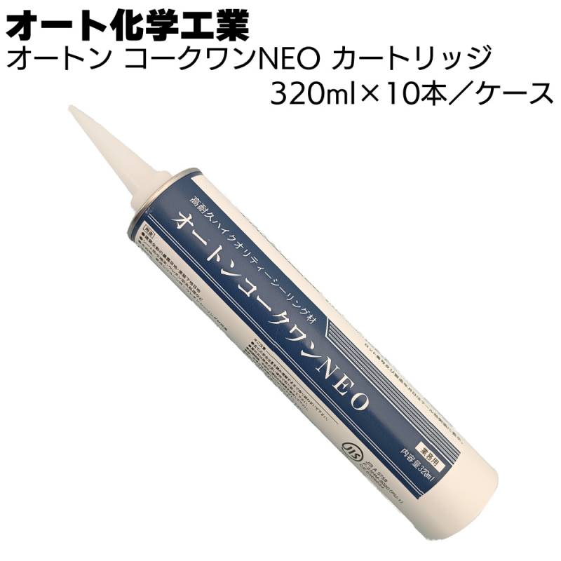 オート化学工業 オートン コークワンNEO 320ml×10本／ケース＜高耐久ハイクオリティーシーリング材 高品質一成分形ポリウレタン系＞