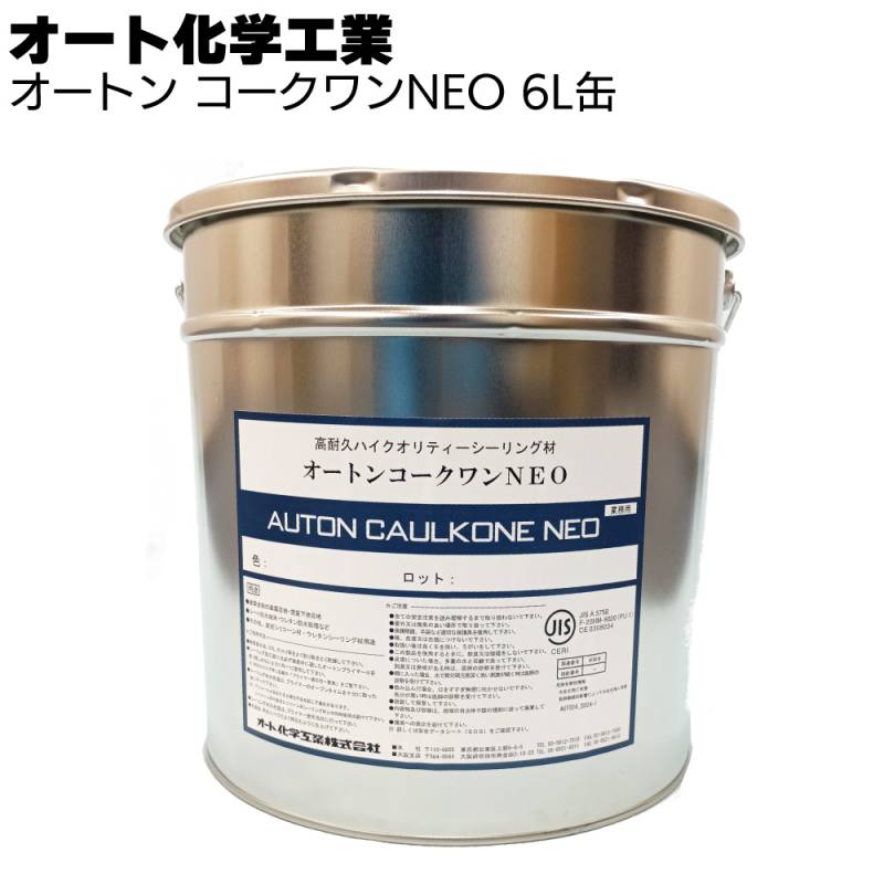 オート化学工業 オートン コークワンNEO 6L缶 ペール缶＜高耐久ハイクオリティーシーリング材 高品質一成分形ポリウレタン系＞