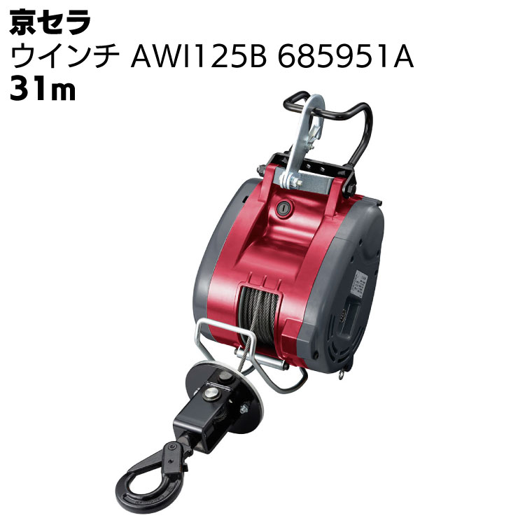京セラ リョービ ウインチ AWI125B 685951A ワイヤー径4mm×31m付 ＜高所作業 吊り上げ 材料上げ プロ向け＞ 【取寄4日～6日】
