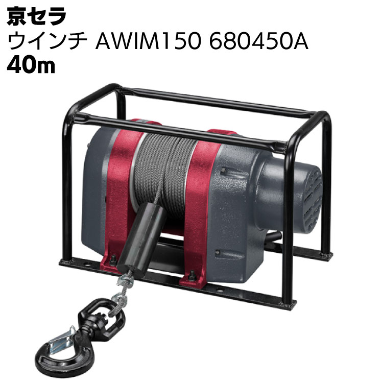 京セラ リョービ ウインチ AWIM150 680450A ワイヤー径5mm×40m付 ＜高所作業 吊り上げ 材料上げ プロ向け＞ 【取寄4日～6日】