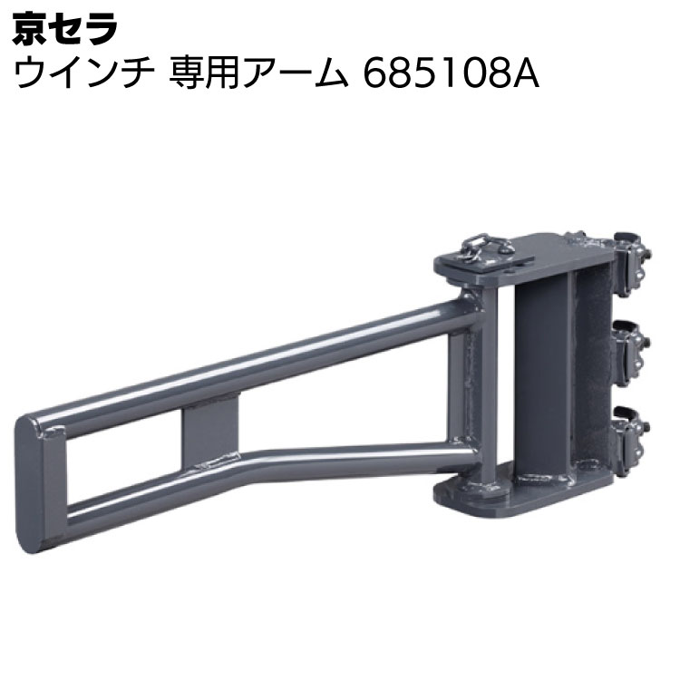 京セラ リョービ ウインチ 専用アーム 685108A ダークグレー ＜高所作業 吊り上げ 材料上げ プロ向け＞ 【取寄4日～6日】