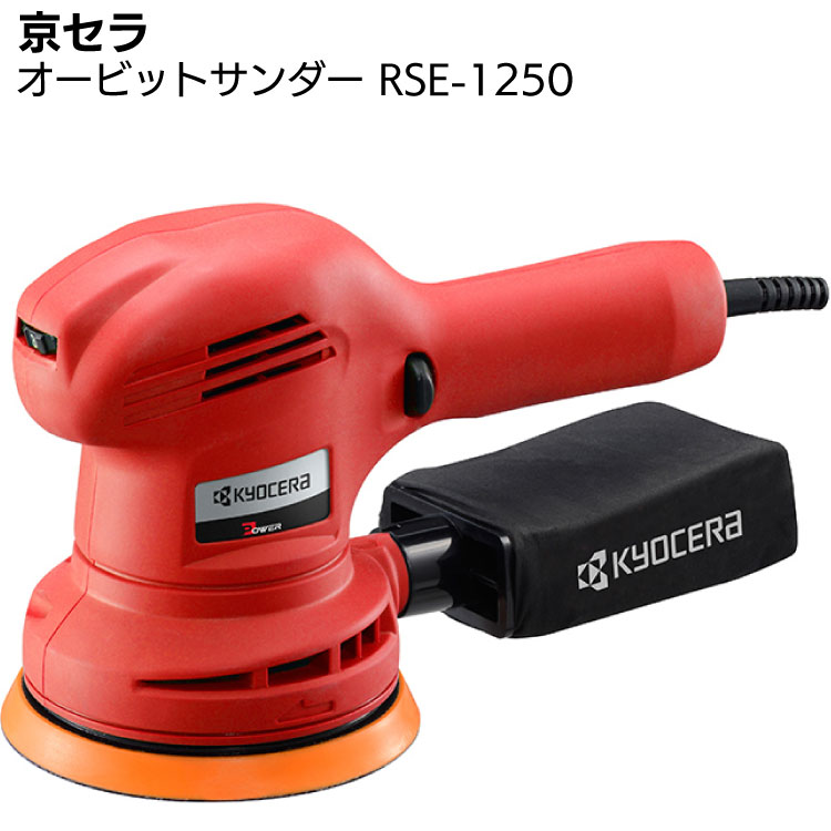京セラ ランダムオービットサンダー RSE-1250 ＜637054A・木材研磨・車ワックスがけ・サンダポリッシャー＞ 【取寄4日～6日】