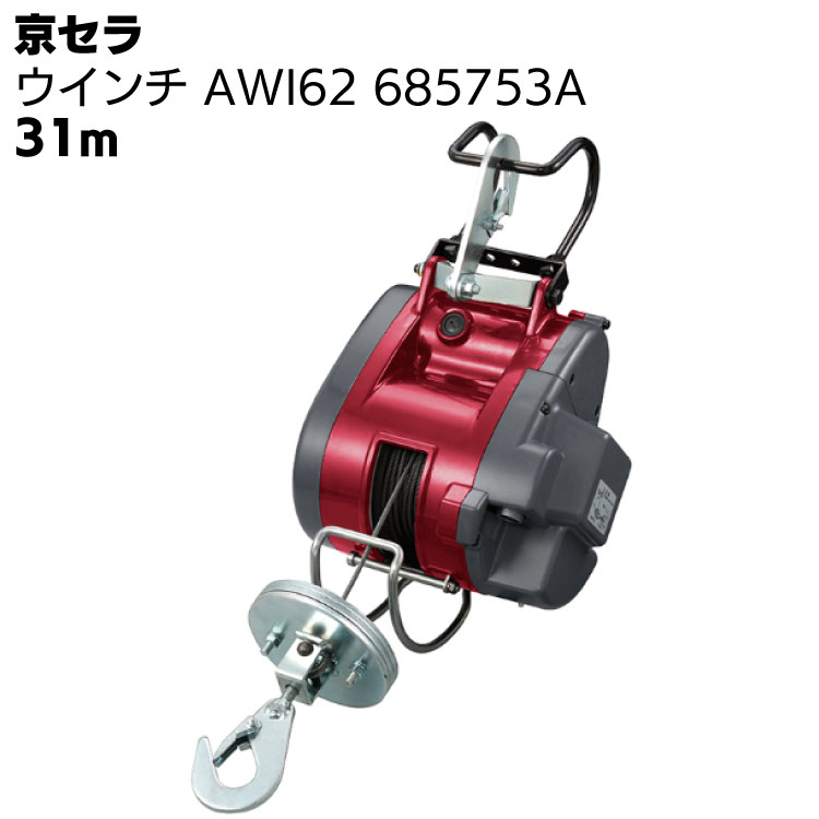 京セラ リョービ ウインチ AWI62 685753A ワイヤー径3.3mm×31m付 ＜高所作業 吊り上げ 材料上げ プロ向け＞ 【取寄4日～6日】