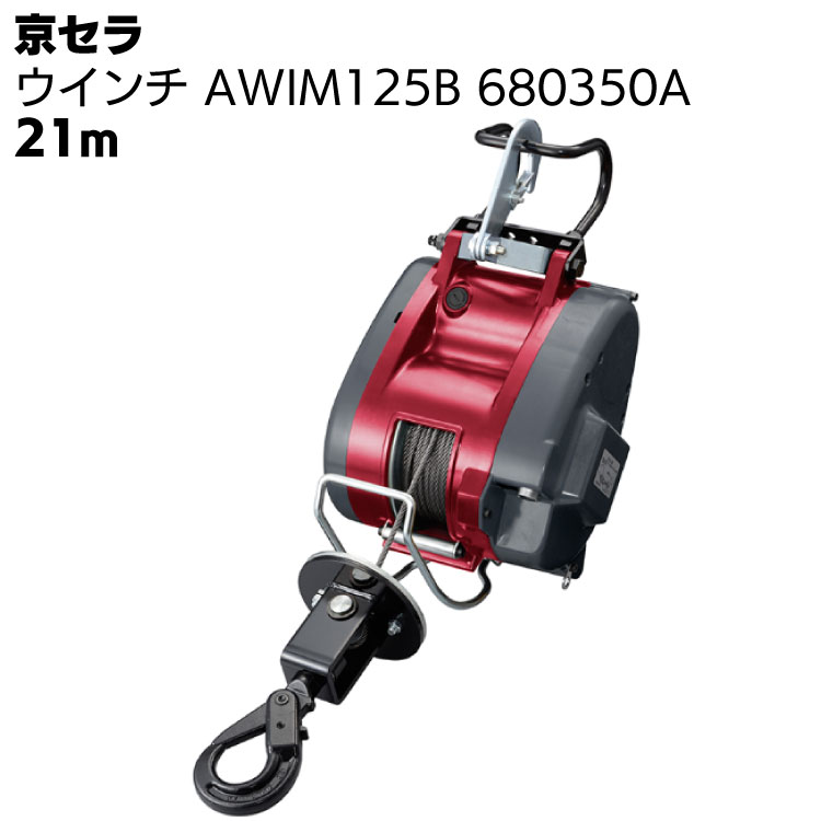 京セラ リョービ ウインチ AWIM125B 680350A ワイヤー径5mm×21m付 ＜高所作業 吊り上げ 材料上げ プロ向け＞ 【取寄4日～6日】