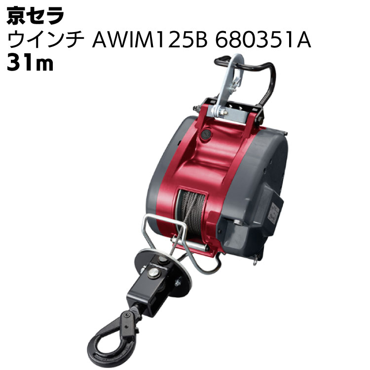 京セラ リョービ ウインチ AWIM125B 680351A ワイヤー径4mm×31m付 ＜高所作業 吊り上げ 材料上げ プロ向け＞ 【取寄4日～6日】