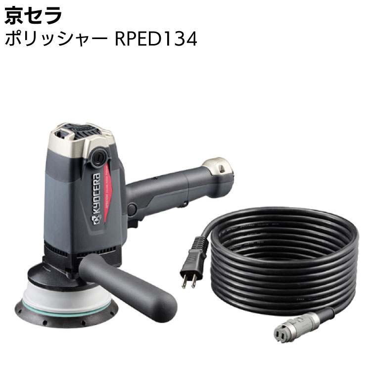 京セラ KYOCERA 電子ダブルアクション ポリッシャー 脱着式コード付き RPED134  646772A  ＜車のボディの最終仕上げ工程に プロ向け＞【取寄4日～6日】
