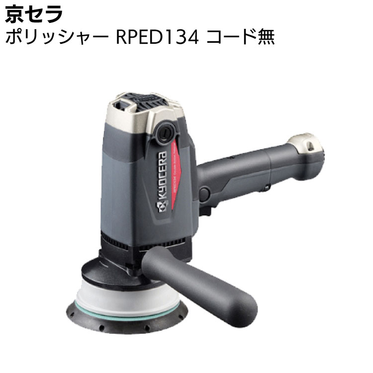 京セラ KYOCERA 電子ダブルアクション ポリッシャー 脱着式コードなし RPED134  646772B  ＜車のボディの最終仕上げ工程に プロ向け＞【取寄4日～6日】