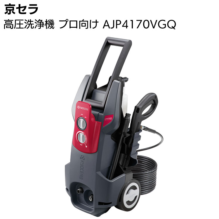 京セラ 高圧洗浄機 AJP4170VGQ ＜699752A・業務用高圧ホース10m＞ 【取寄4日～6日】