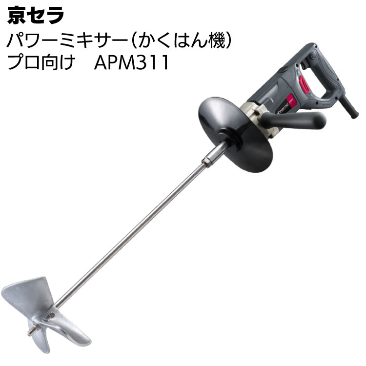 京セラ パワーミキサー APM1011 ＜プロ向け かくはん機＞【取寄4日～6