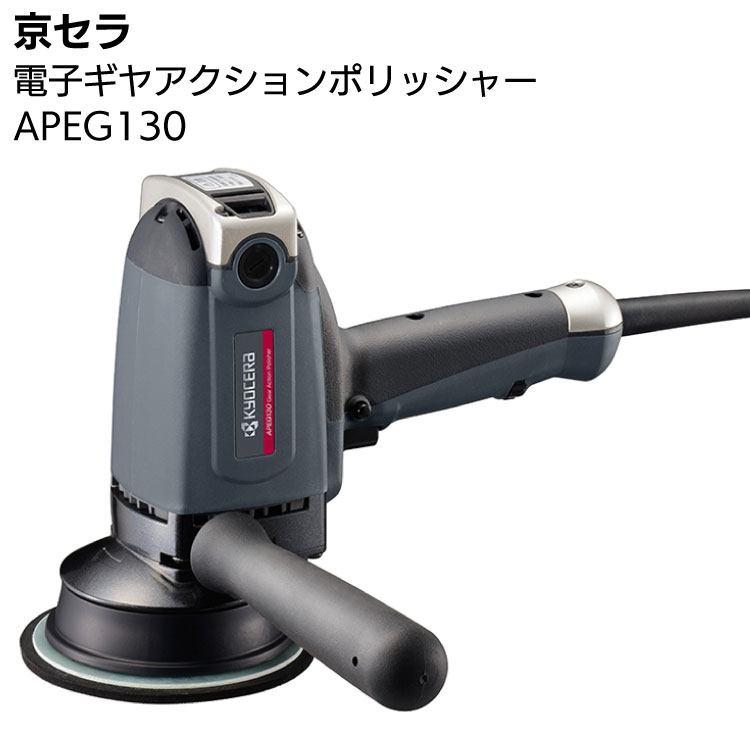 京セラ 電子ギヤアクションポリッシャー APEG130 ＜645751A＞ 【取寄4日～6日】