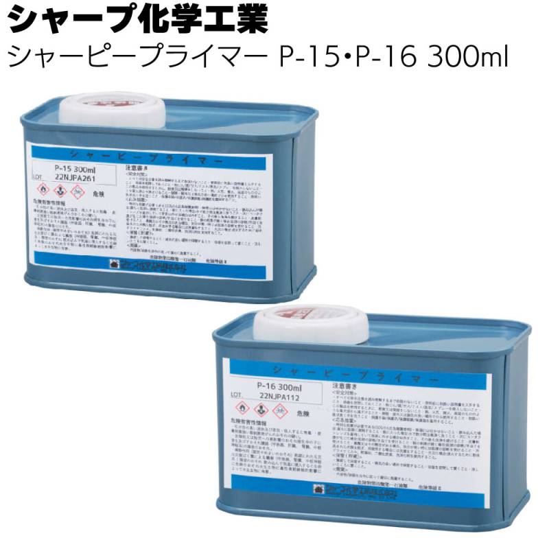シャープ化学工業 シャーピープライマー P-15・P-16 300ml＜シリコーン系専用プライマー 多孔質用 非多孔質用＞