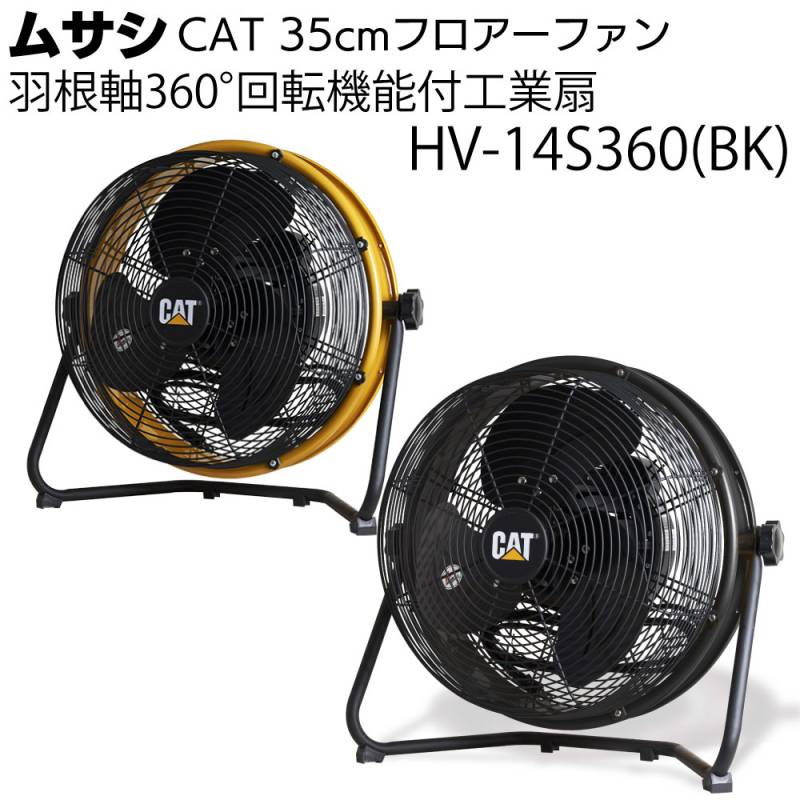 ムサシ CAT 35cm（14インチ）フロアーファン 羽根軸360°回転機能付工業扇 HV-14S360(BK)＜熱中対策 ファン＞