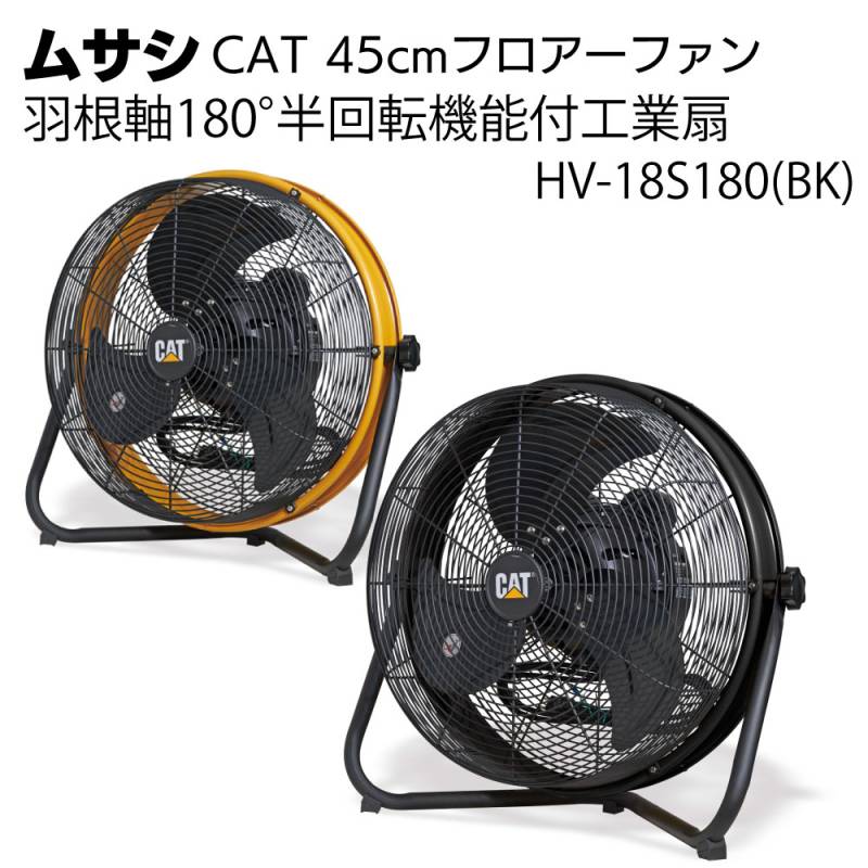 ムサシ CAT 45cm（18インチ）フロアーファン 羽根軸180°半回転機能付工業扇 HV-18S180(BK)＜熱中対策 ファン＞