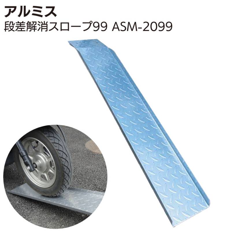 欠品中 3月下旬入荷次第出荷】アルミス 段差解消スロープ99 ASM-2099