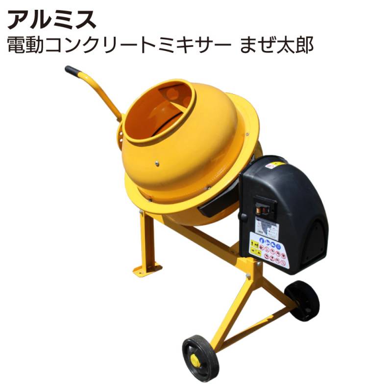 アルミス 電動コンクリートミキサー まぜ太郎