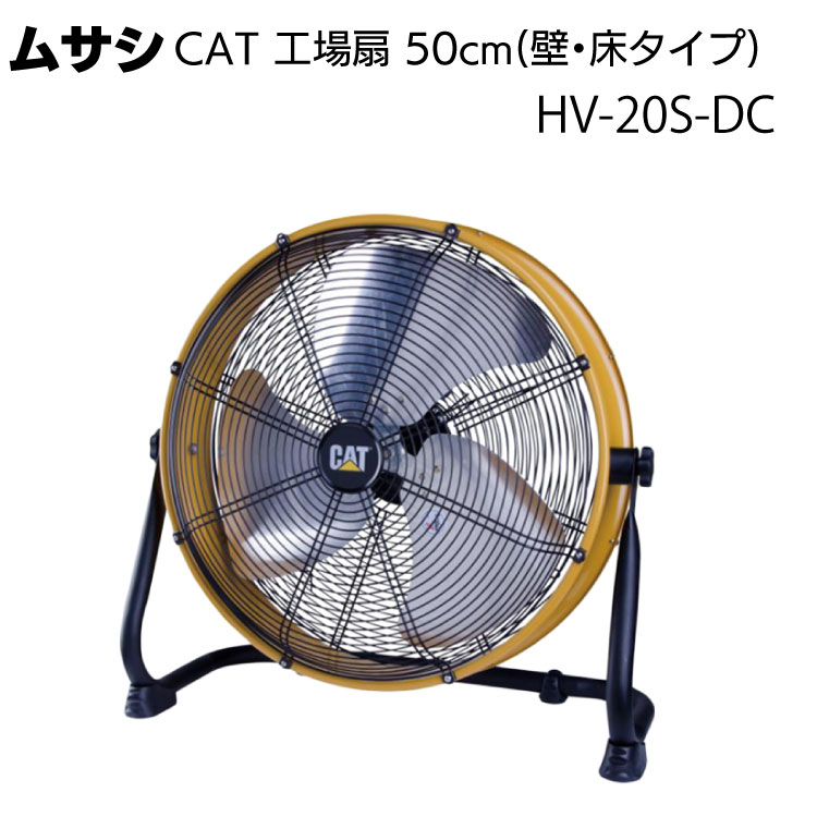 ムサシ CAT 工場扇 50cm(壁・床タイプ) HV-20S-DC＜熱中対策 ファン＞