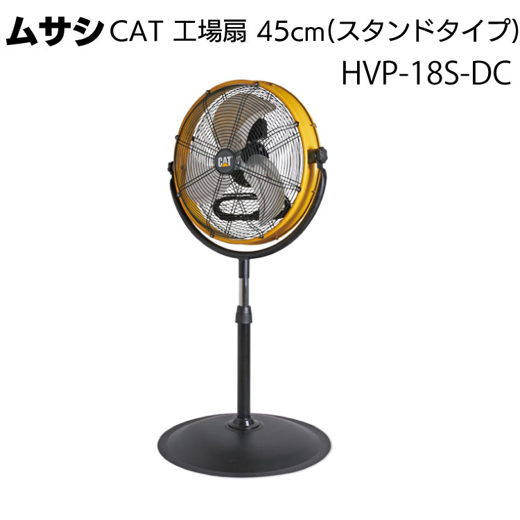ムサシ CAT 工場扇 45cm(スタンドタイプ) HVP-18S-DC＜熱中対策 ファン