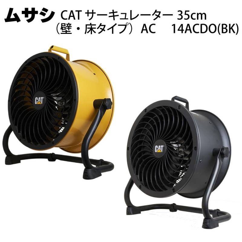 ムサシ CAT サーキュレーター 35cm（壁・床タイプ）AC  HVD-14ACDO(BK)＜熱中対策 ファン＞