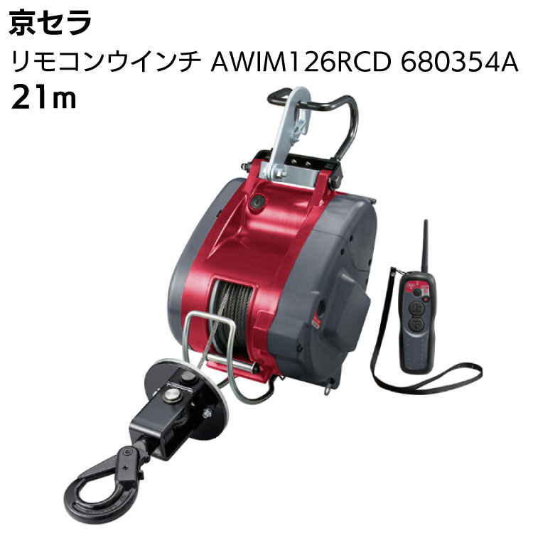 京セラ リョービ リモコンウインチ AWIM126RCD 680354A  ワイヤー径5mm×21m付 ＜無線 遠隔操作 リモコン 高所作業 荷揚げ 吊り上げ 材料上げ プロ向け＞【取寄4日～6日】