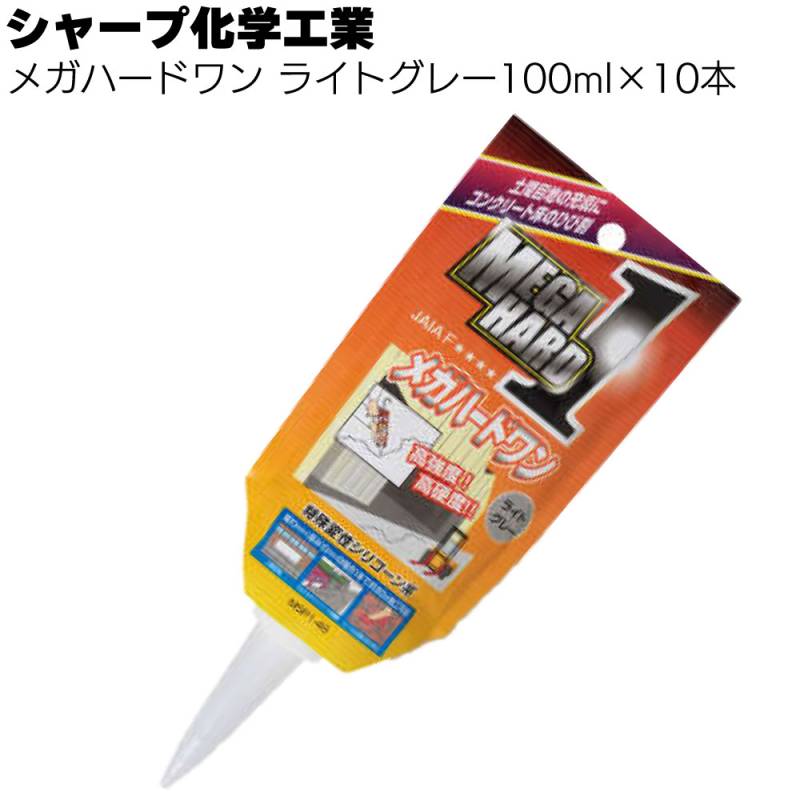 シャープ化学工業 メガハードワン パウチタイプ 100ml ×10本  ＜ライトグレー 1成分形特殊変成シリコーン系弾性接着補修材＞