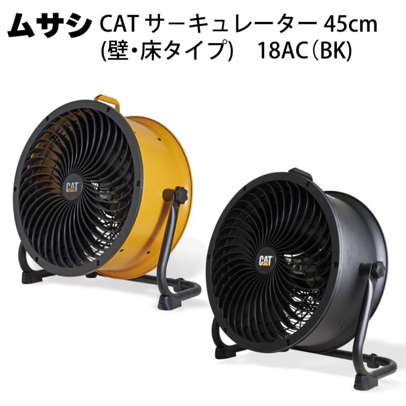 ムサシ CAT サーキュレーター 45cm（壁・床タイプ） HVD-18AC(BK)＜熱中対策 ファン＞