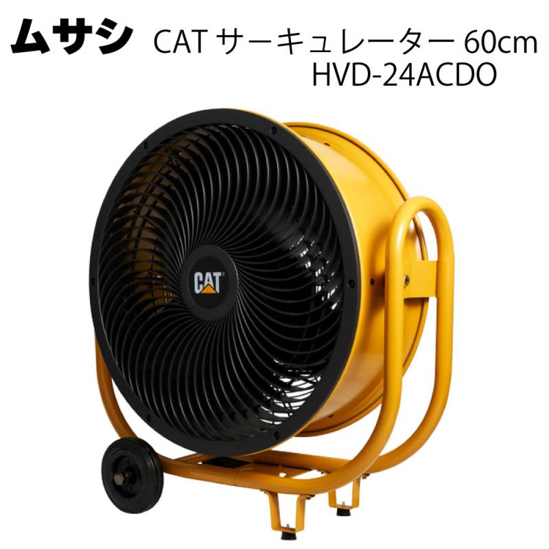 ムサシ CAT サーキュレーター 60cm HVD-24ACDO＜熱中対策 ファン＞