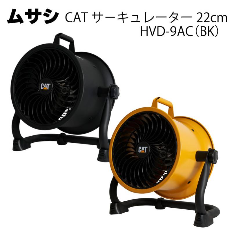 ムサシ CAT サーキュレーター 22cm（壁・床タイプ） HVD-9AC(BK)＜熱中対策 ファン＞