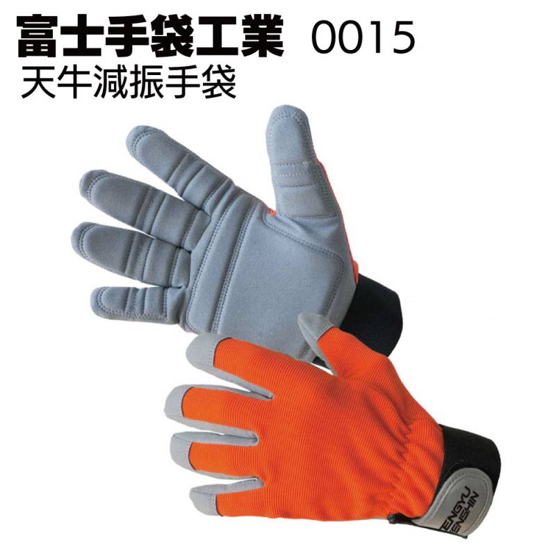富士手袋工業 0015 天牛減振手袋＜振動軽減手袋＞